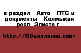  в раздел : Авто » ПТС и документы . Калмыкия респ.,Элиста г.